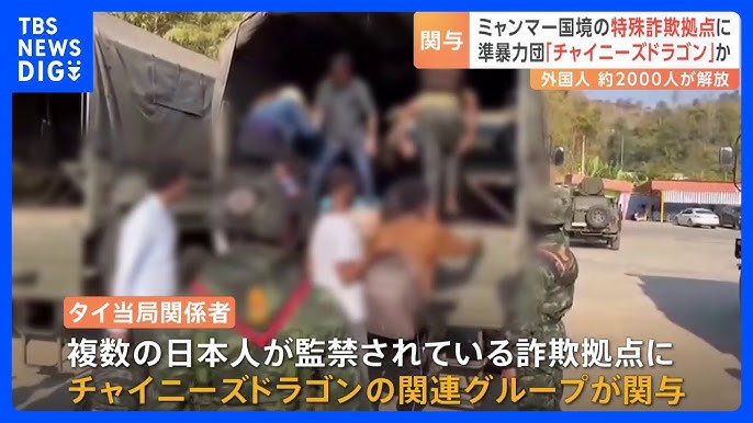 ミャンマー特殊詐欺拠点　日本の準暴力団「チャイニーズドラゴン」関連グループが関与か